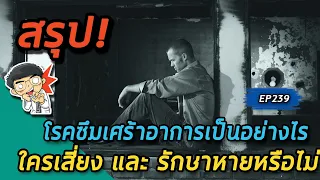 ใครมีความเสี่ยงเป็นโรคซึมเศร้า