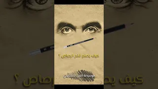 كيف يصنع قلم الرصاص 