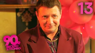 90 е Весело и громко Сезон 1 Серия 13 