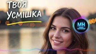 Твоя Усмішка Українська Поп Пісня 2025 Хіт про щастя і кохання 