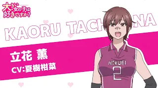 YouTube影片, 內容是這樣高大的女孩子你喜歡嗎？ 的 「 立花薫 」角色宣傳影片