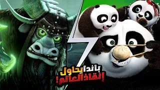 دب باندا طيب جدا بيكتشف سر قوة عظيمة بتكون ليها القدرة علي تدمير العالم ملخص فيلم Kung Fu Panda 3 