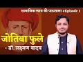 Download Lagu ज्योतिबा फुले ॥ jyotiba Phule ॥ Mahatma Jyotirao । सामाजिक न्याय की पाठशाला Ep. 1 ॥ Dr. Laxman Yadav