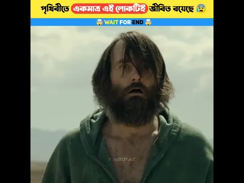 এই পৃথিবীতে একমাত্র এই লোকটি জীবিত রয়েছে 😱 #facts #movie