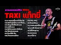 รวมเพลงฮิตTAXI แท็กซี่[หากตอนนี้เธอยังไม่เกิด/คิดถึงฉันไหมเวลาที่เธอ/ก้อนเนื้อที่ยังติดเธอ/แค่นั้นเ