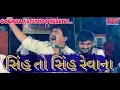 Lagu Gemar Khakhdi || સિંહ તો સિંહ રેવાના
