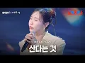 Download Lagu 별사랑(ビョルサラン) - 산다는 것(生きるということ)｜한일톱텐쇼 54회