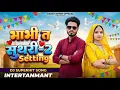 Lagu High Voltage Song||भाभी त सुथरी सैटिंग||Bhabhi Te Suthri Setting||New Haryanvi Song 2026||