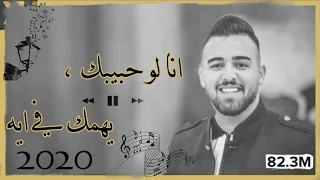 انا لو حبيبك يهمك في ايه نزار حداد 2020 