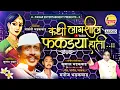 Download Lagu ❤ कधी लागशील फकड्या हाती 🔥 | Kadhi Lagshil Phakadya Hati | OFFICIAL LOOKGEET BY Manoj Bhadakwad