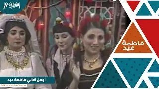اجمل اغاني فاطمة عيد دندنها