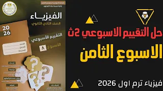 حل التقييم الأسبوعي 8 فيزياء الصف الثاني الثانوي 2026 الاسبوع الثامن إجابات كامل 
