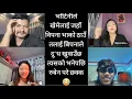 Lagu भोटिनीले खेमेलाई जहाँ विपना भाको ठाउँ तलाई बिपनाले दु*ध खुवाउँछ त्यसको भनेपछि रुबेन परे छक्क😂