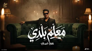 معلم بلدي   متعش يابني علينا الدور   احمد عبده                             دندنها