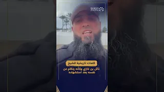 الشيخ الشهيد نائل بن غازي كلمات تاريخية ينعي فيها أبو خالد الضيف ورفاقه وكل الشهداء 