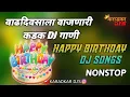 Download Lagu वाढदिवसाला वाजनारी कडक गाणी | Nonstop Birthday Special Dj Songs | EDM Freaky Mashup 2022