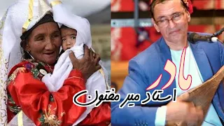 آهنگ جدید به مادر از استاد میر مفتون Best Of Mir Maftoon For Madar Mother New 2022 