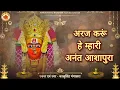 आशापुरा माताजी की आरती Aashapura Mataji Aarti अरज करूं हे म्हारी अनंत आशापुरा | Kalu Singh Gangasara
