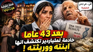 بعد 43 عاما خادمة لملياردير تكتشف انها ابنته ووريثته .. قصة حقيقة فى تقلب تركيا