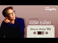 Download Lagu รวมเพลงฮิต เบิร์ด ธงไชย ฟังสบายสไตล์ยุค 90