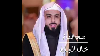 خالد الجليل سورة المدثر بتلاوة خاشعة تبكي القلوب 
