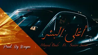مايد بدر مع سنيور عمور   اغلى البشر                                                   دندنها