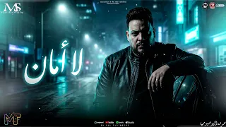 لا امان   قوم يا خايب   السلطان محمد سلطان        ده كمين امأن مين اندل نوع   مزيكا شعبى      دندنها