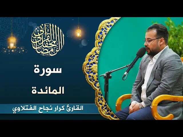 ⁣القارئ كرار نجاح الفتلاوي |المائدة (51-57)  | المحفل القرآني الرمضاني 1444هـ
