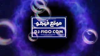 اغنية عالم زمان مخنوق منكن انا بامان دندنها