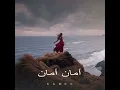 أمان أمان - Kamro