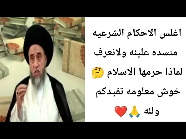 ⁣الغلب الاحكام الشرعيه لا نعلم سبب تحريمها.. 🙏❤🤔||ح13كتاب الصيد والذبائح ||سيد صباح شبر