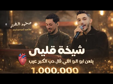 Video Thumbnail: جديد 🎵|| شيخة قلبي 🫀يلعن ابو اللي قال حب الكبر عيب - اذا حبك جريمه - معاكسني يانصيبي | محمد الغدير