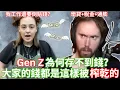 Download Lagu Gen Z為何存不到錢？大家的錢都是這樣被榨乾的... 【Asmongold中文】