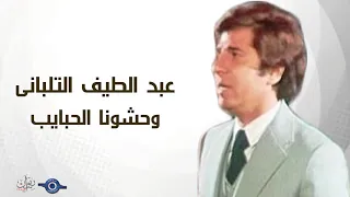 عبد اللطيف التلباني   وحشونا الحبايب دندنها