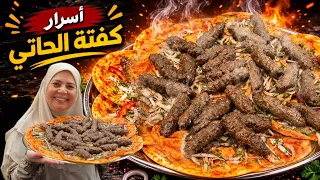 كل اسرار كفته الحاتي اللي هاتخليكي استاذه فيها 💪