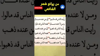 روائع الشعر و النظم العربي الأصيل عند أبو إدريس الشافعي          الشعر العربي          الشافعي دندنها