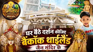 Thiland Bangkok Thai Jain Mandir Documentary in Hindi - घर बैठे दर्शन कीजिए थाईलैंड जैन मंदिर के