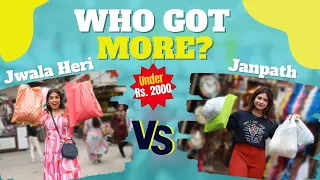 Janpath V/s Jwala Heri Market: जानें कौन सी मार्केट है बेस्‍ट 