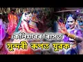 Lagu Lora Rakh..কলিয়াবৰ ৰাসত সুন্দৰীৰ ৰুপত যুৱকl Kaliabor Rakh 2025 lkaliabor Rash 2025 lRashleela