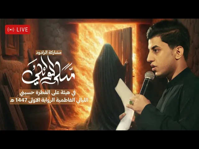 ⁣البث المباشر الملا مسلم الوائلي شهادة السيدة الزهراء عليها السلام _ بغداد