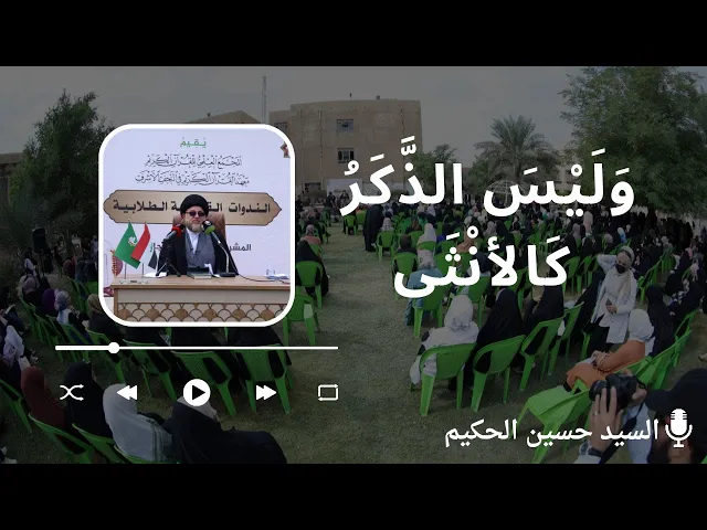 وليس الذكر كالأنثى