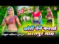 Download Lagu छोरी तैनें करौ भरतपुर जाम remix ।। chhori tene karo bharatpur jaam /  satveer gurjar #rasiya