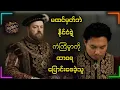 Download Lagu အချစ်မုန်တိုင်း နဲ့ သမိုင်းကို လမ်းကြောင်းပြောင်းစေခဲ့တဲ့ ဘုရင်