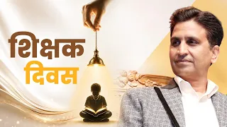 गुरु गृह गए पढ़न रघुराई🚩 | Dr. Kumar Vishwas | शिक्षक दिवस | Teacher's Day Special