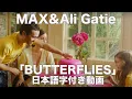 【和訳】MAX \u0026 Ali Gatie 「Butterflies」【公式】