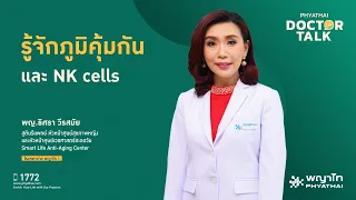 ระบบภูมิคุ้มกันของร่างกายมีหน้าที่หลักอะไร และทำงานร่วมกับระบบที่ใด