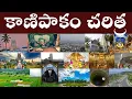 Download Lagu కాణిపాకం చరిత్ర | History of Kanipakam | Intresting fact about Sri Varasidhi Vinayaka Swamy Temple.