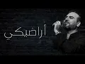 أراضيكي (Aradiki) — وهي من غناء الفنان وائل جسار، وتُعد من أغنيات ألبوم "امْرُوا الحبايب" .