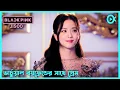 BLACKPINK JISOO Drama Boyfriend on Demand Explain in Bangla