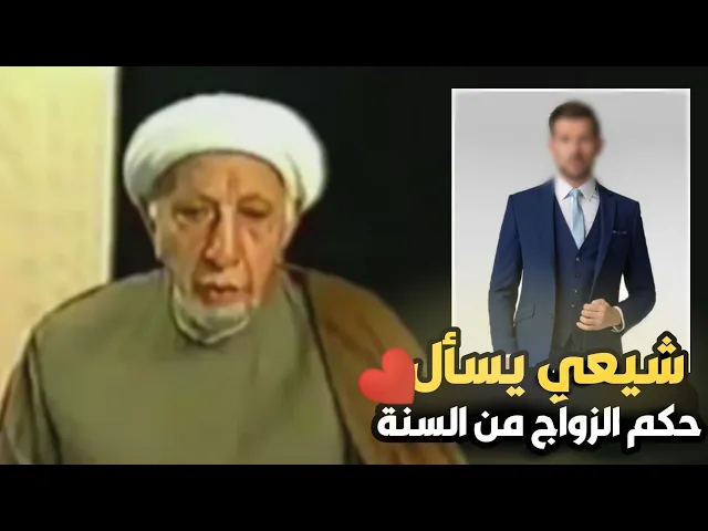 ⁣متصل شيعي يسأل عن حكم زواج من السنة (شاهد الإجابة) ||د. الشيخ احمد الوائلي (رحمهُ الله)